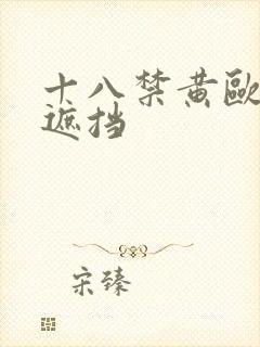 十八禁黄欧美无遮挡封面