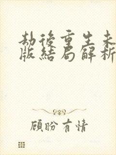 劫后重生未删减版结局解析