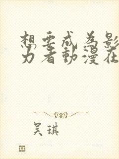 想要成为影之实力者动漫在线观看高清