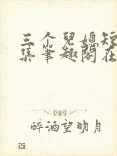 三个儿媳短篇合集笔趣阁在线