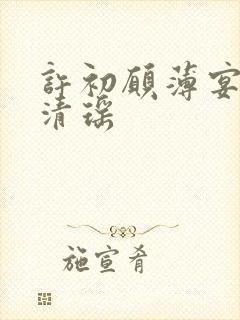 许初愿薄宴洲白清瑶