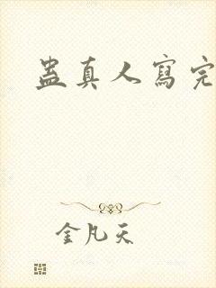 蛊真人写完了么