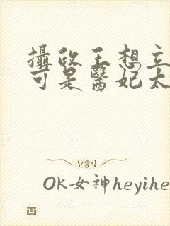 摄政王想立夫纲可是医妃太狂全集观看