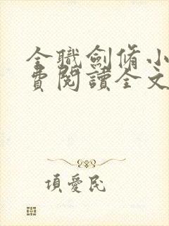 全职剑修小说免费阅读全文无窗口