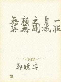 无颜之月一到五集无删减版封面