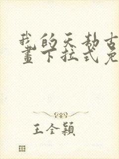 我的天劫古风漫画下拉式免费