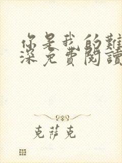 你是我的难得情深免费阅读