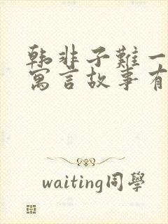 韩非子难一中的寓言故事有哪些封面