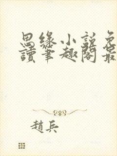 思缘小说免费阅读笔趣阁最新章节列