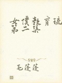 女仆教育琉璃川第二集