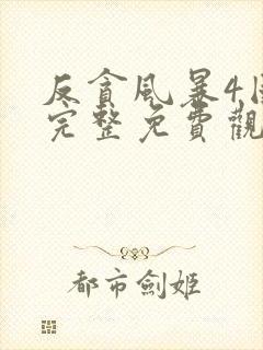 反贪风暴4国语完整免费观看