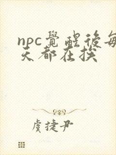 npc觉醒后每天都在挨