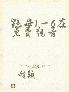艳母1一6在线免费观看封面