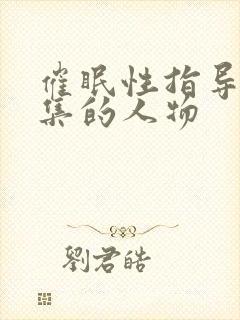 催眠性指导每一集的人物