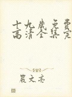 十九岁免费观看高清全集完整版韩剧