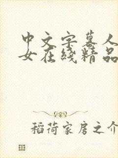 中文字幕人妻熟女在线精品封面