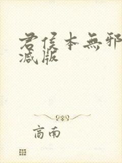 君侯本无邪无删减版封面