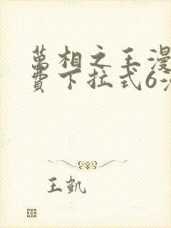 万相之王漫画免费下拉式6漫画 漫画