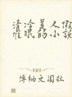 清冷美人假装被催眠的小说李允封面