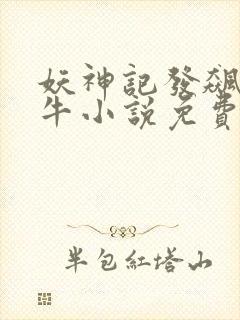 妖神记发飙的蜗牛小说免费阅读封面