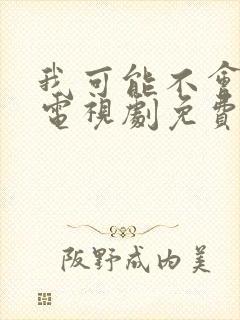 我可能不会爱你电视剧免费播放