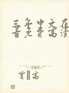 三年中文在线观看免费高清