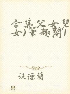 合集父女儿(父女)笔趣阁1封面