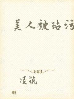 美人被玷污