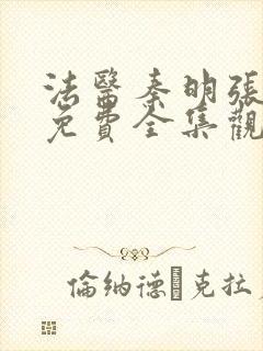 法医秦明张若昀免费全集观看高清封面