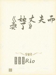 《她丈夫面前被耍了》