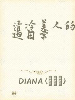 清冷美人的被压迫日常封面