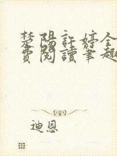 楚阳许婷全文免费阅读笔趣阁