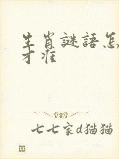 生肖谜语怎么猜才准