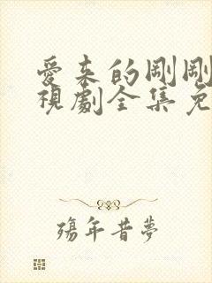 爱来的刚刚好电视剧全集免费观看