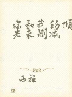 你和我的倾城时光未删减