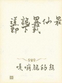 道诡异仙最新章节下载