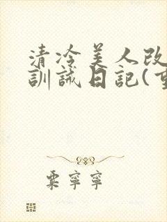 清冷美人改/造训诫日记(重口)最新章封面