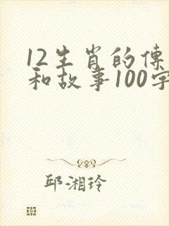12生肖的传说和故事100字