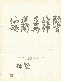 仙逆在线阅读笔趣阁无弹窗