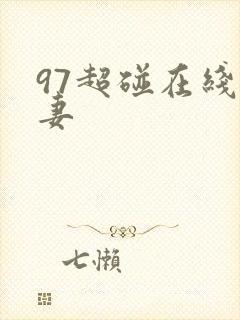 97超碰在线人妻