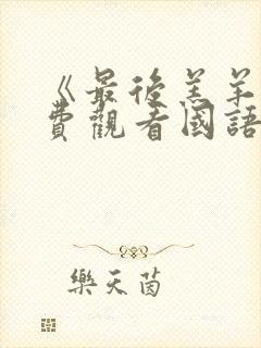 《最后羔羊》免费观看国语