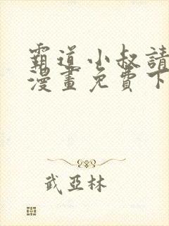 霸道小叔请轻撩漫画免费下拉式土豪