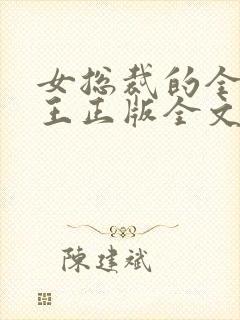 女总裁的全能兵王正版全文下载