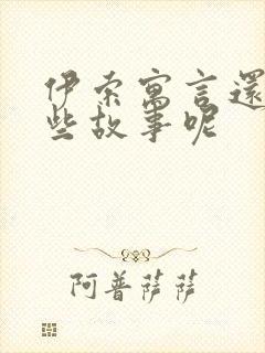 伊索寓言还有哪些故事呢封面