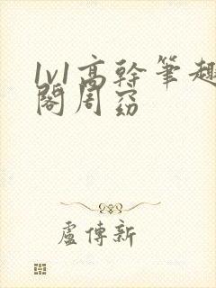 1v1高干笔趣阁周窈