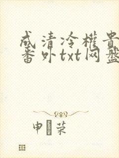 成清冷权贵侍妾番外txt网盘