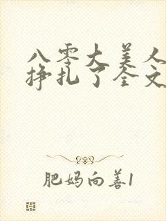 八零大美人她不挣扎了全文免费阅读封面