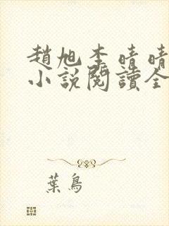 赵旭李晴晴免费小说阅读全文章节