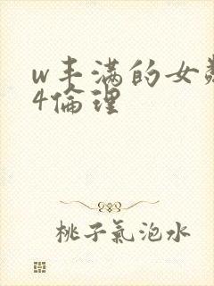 w丰满的女邻居4伦理