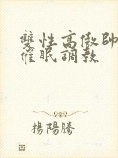 双性高傲帅哥被催眠调教